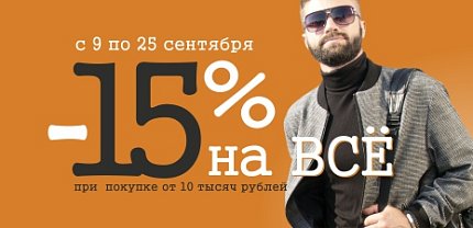 При покупке от 10 000 рублей скидка -15%
