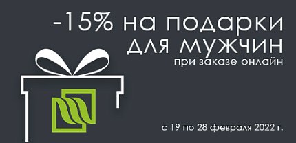 -15% на подарки для мужчин